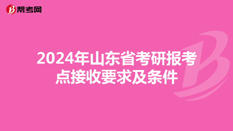 2024年山东省考研报考点接收要求及条件