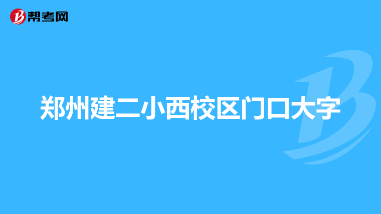 郑州建二小西校区门口大字