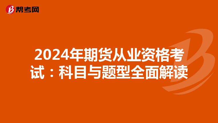 2024年期货从业资格考试：科目与题型全面解读
