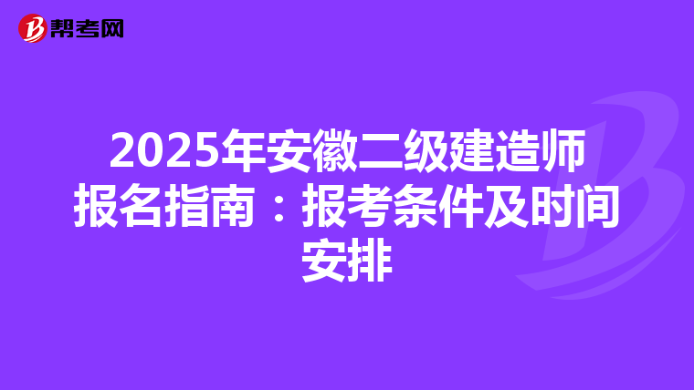 2025年安徽二级建造师报名指南：报考条件及时间安排