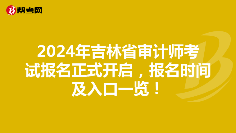 2024年吉林省審計師考試報名正式開啟，報名時間及入口一覽！