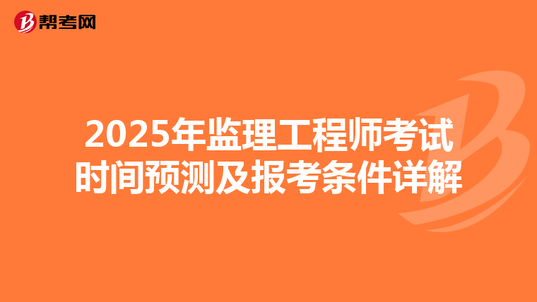 2025年监理工程师考试时间预测及报考条件详解