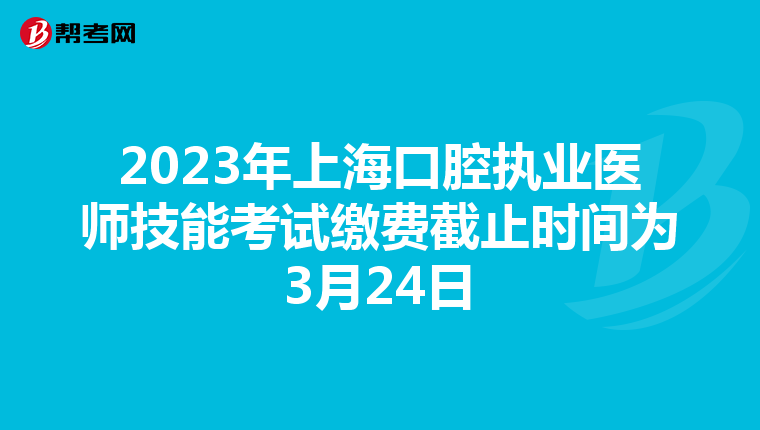 2023年上海口腔执业医师技能考试缴费截止时间为3月24日