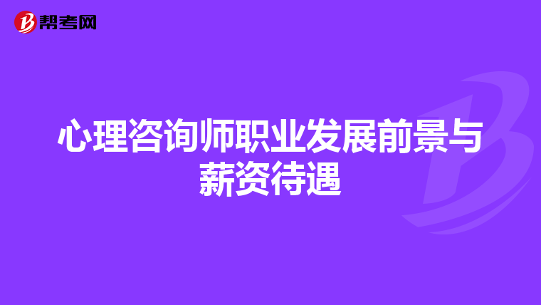 心理咨询师职业发展前景与薪资待遇