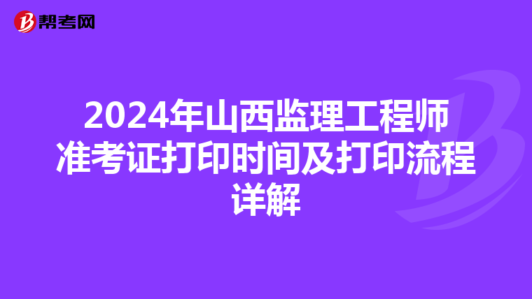 2024年山西监理工程师准考证打印时间及打印流程详解