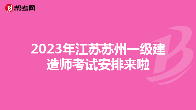 2023年江苏苏州一级建造师考试安排来啦