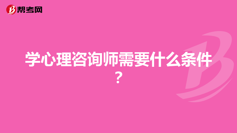 学心理咨询师需要什么条件？