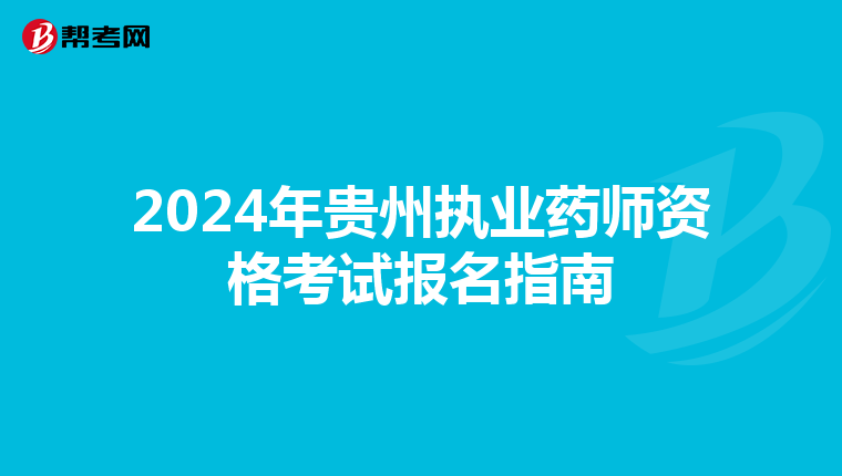 2024年贵州执业药师资格考试报名指南