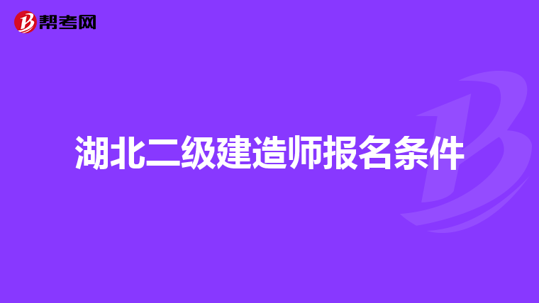 湖北二级建造师报名条件