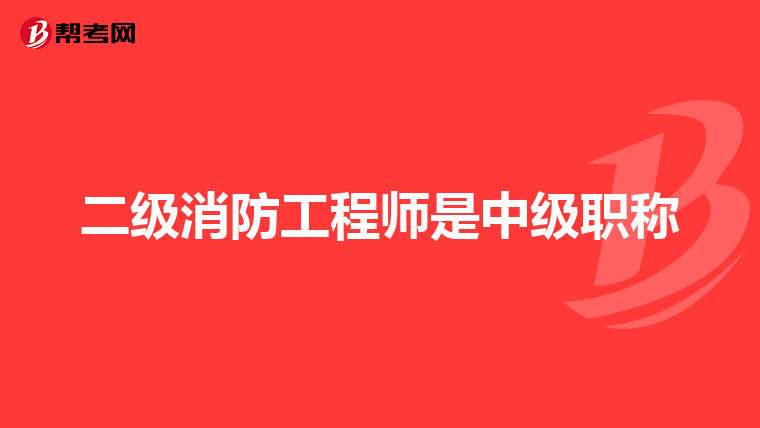 二级消防工程师是中级职称