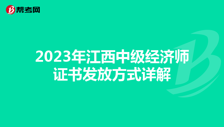 2023年江西中级经济师证书发放方式详解