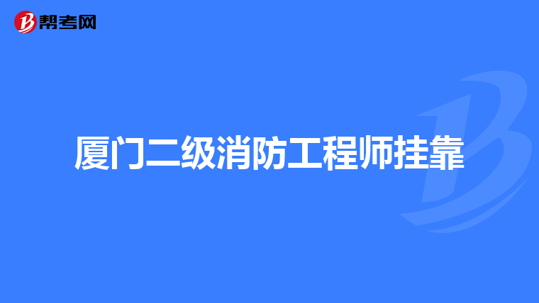 厦门二级消防工程师挂靠