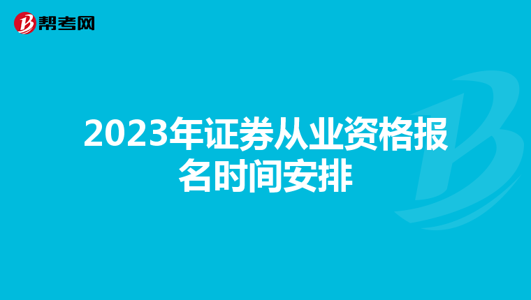 2023年证券从业资格报名时间安排