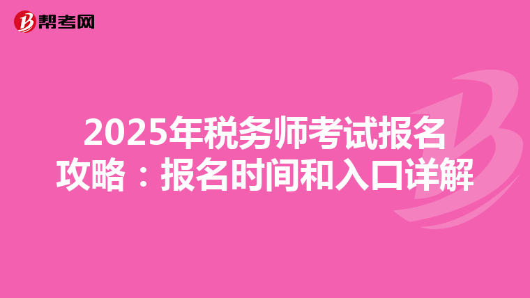 2025年税务师考试报名攻略：报名时间和入口详解