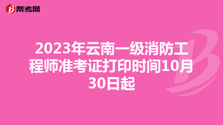 2023年云南一级消防工程师准考证打印时间10月30日起
