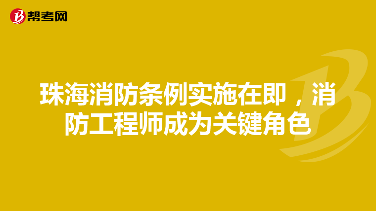 珠海消防条例实施在即，消防工程师成为关键角色