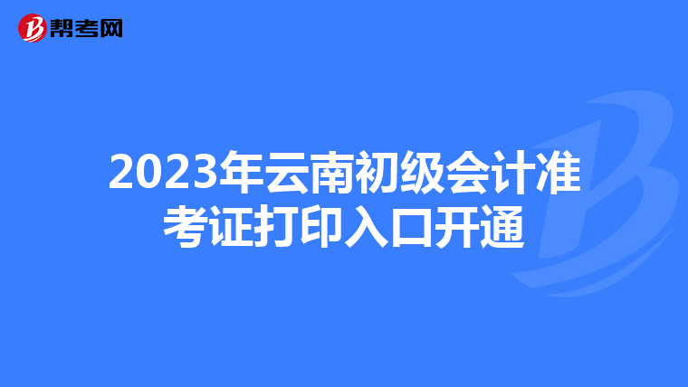 2023年云南初级会计准考证打印入口开通