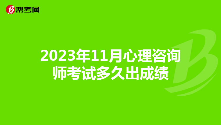 2023年11月心理咨询师考试多久出成绩