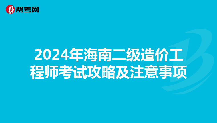 2024年海南二級造價工程師考試攻略及注意事項
