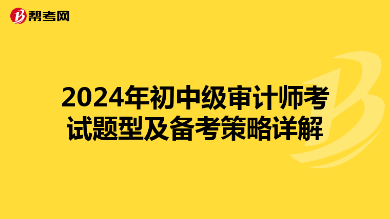 2024年初中级审计师考试题型及备考策略详解