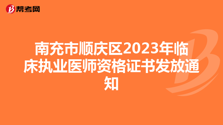 南充市顺庆区2023年临床执业医师资格证书发放通知