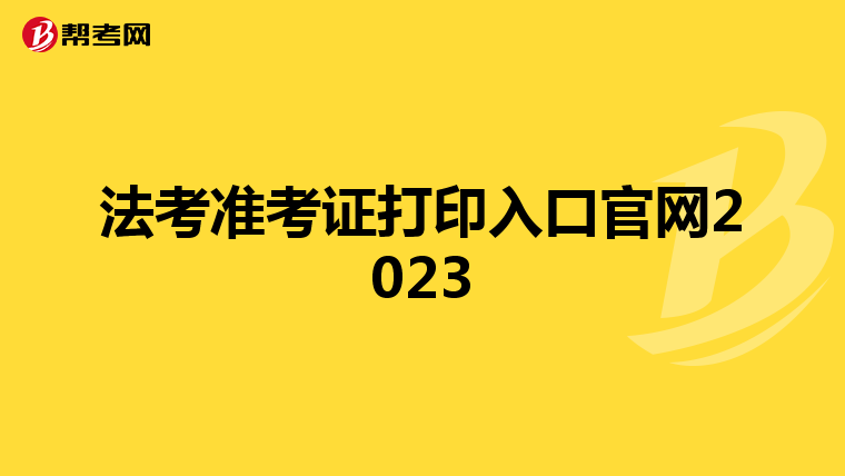 法考准考证打印入口官网2023