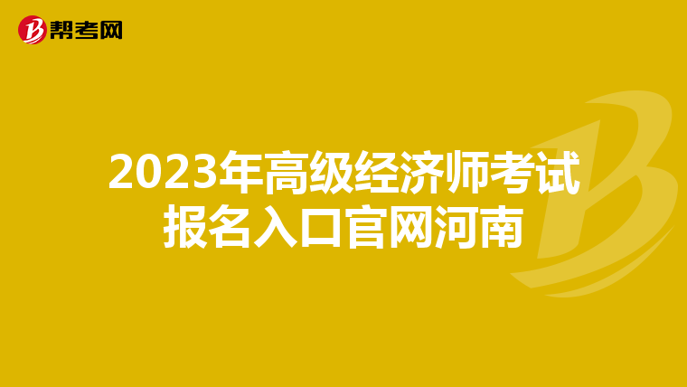 2023年高级经济师考试报名入口官网河南