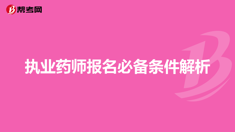 执业药师报名必备条件解析