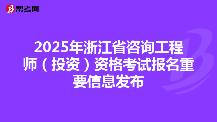 2025年浙江省咨询工程师（投资）资格考试报名重要信息发布