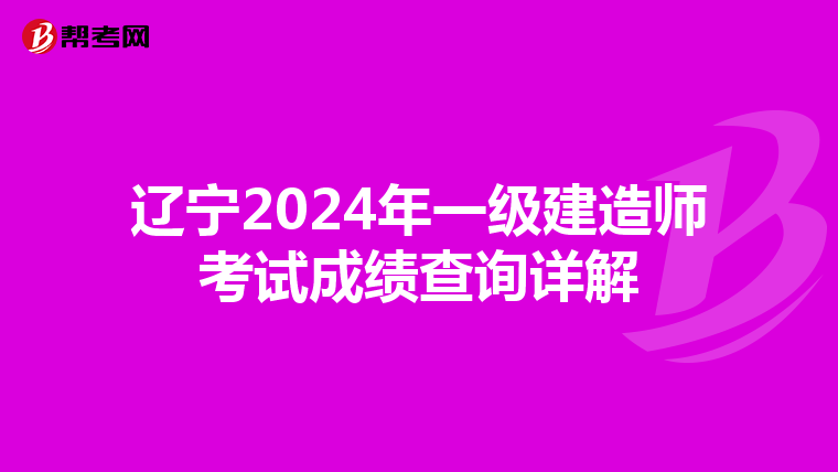 辽宁2024年一级建造师考试成绩查询详解