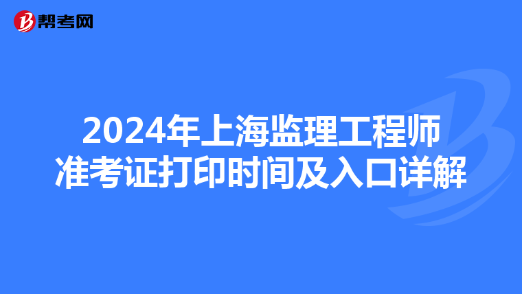 2024年上海监理工程师准考证打印时间及入口详解