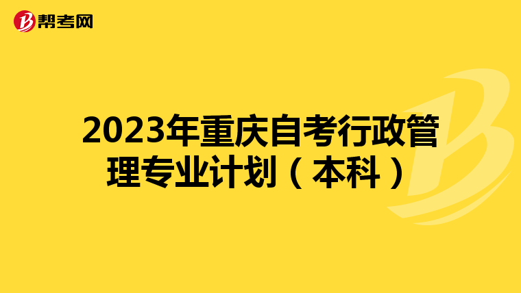 2023年重庆自考行政管理专业计划（本科）