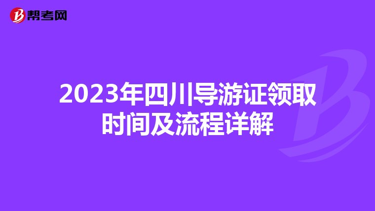 2023年四川导游证领取时间及流程详解