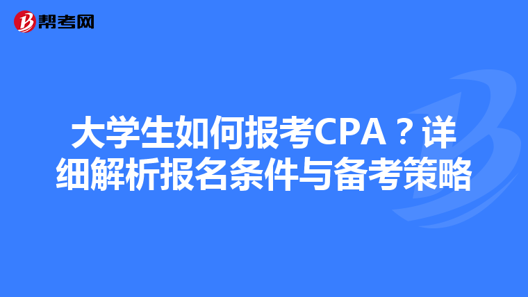 大学生如何报考CPA？详细解析报名条件与备考策略