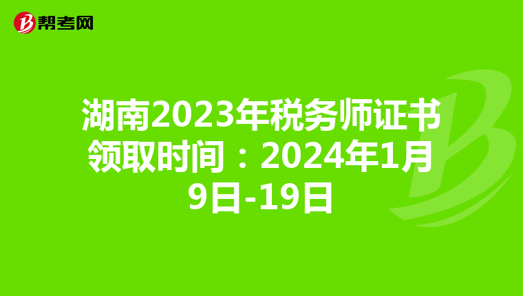 湖南2023年稅務師證書領取時間:2024年1月9日-19日