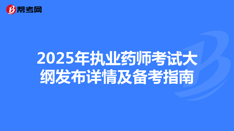 2025年执业药师考试大纲发布详情及备考指南