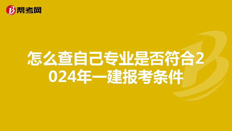 怎么查自己专业是否符合2024年一建报考条件