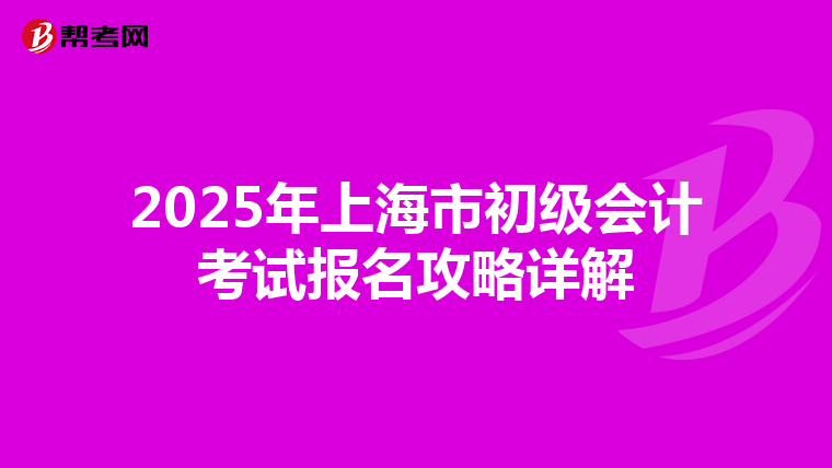 2025年上海市初级会计考试报名攻略详解