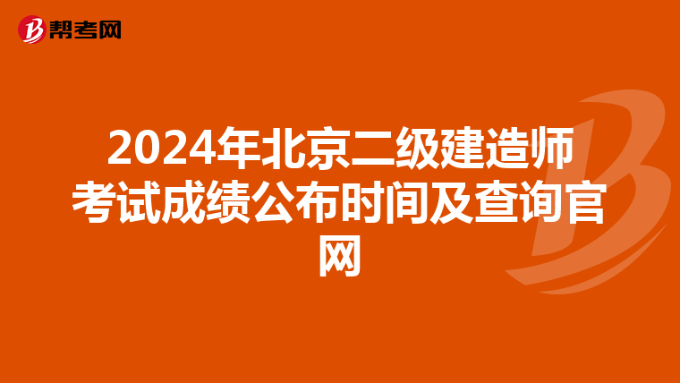 2024年北京二级建造师考试成绩公布时间及查询官网