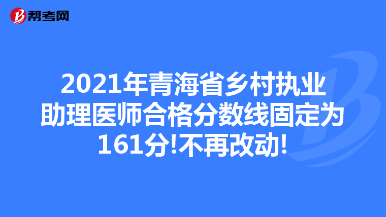 2021年青海省鄉(xiāng)村執(zhí)業(yè)助理醫(yī)師合格分?jǐn)?shù)線固定為161分!不再改動(dòng)!
