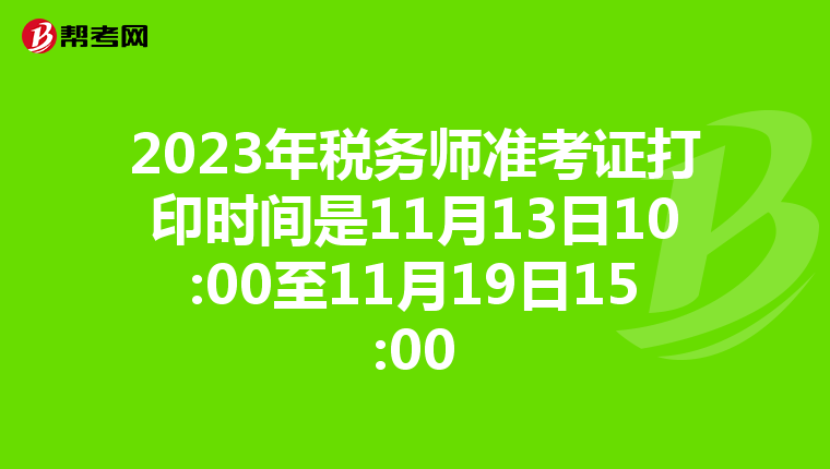 2023年稅務師準考證打印時間是11月13日10:00至11月19日15:00