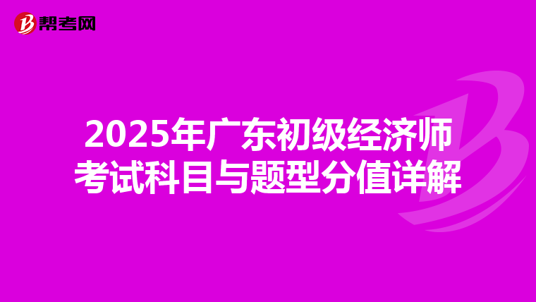 2025年广东初级经济师考试科目与题型分值详解