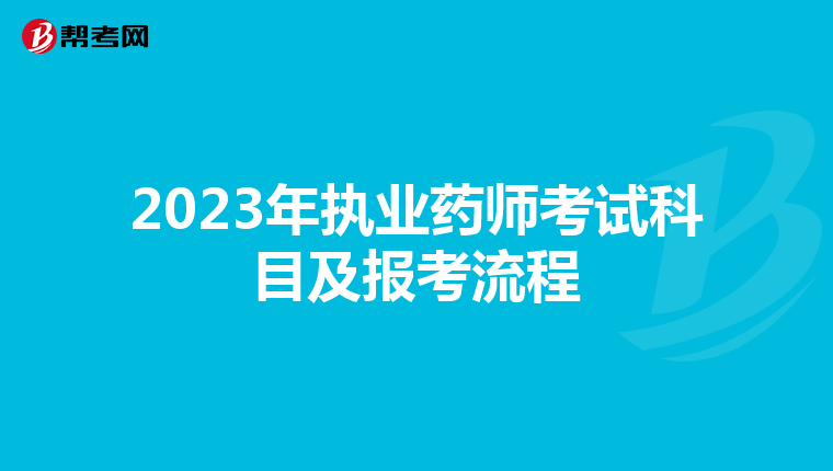 2023年执业药师考试科目及报考流程