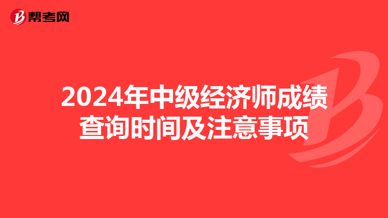 2024年中级经济师成绩查询时间及注意事项