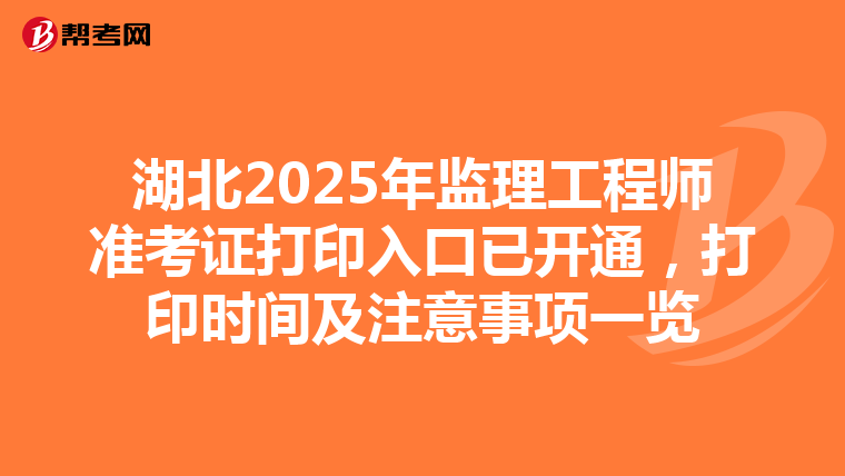 湖北2025年监理工程师准考证打印入口已开通，打印时间及注意事项一览