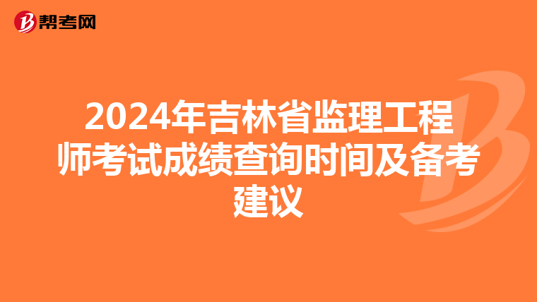 2024年吉林省监理工程师考试成绩查询时间及备考建议