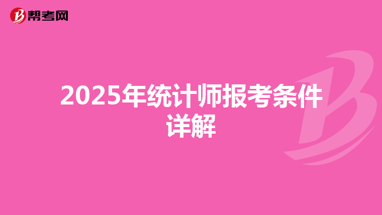 2025年统计师报考条件详解