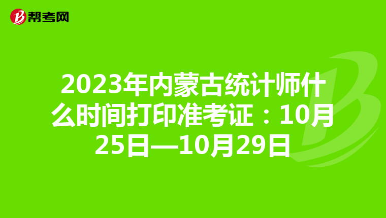 2023年內蒙古統計師什么時間打印準考證：10月25日—10月29日