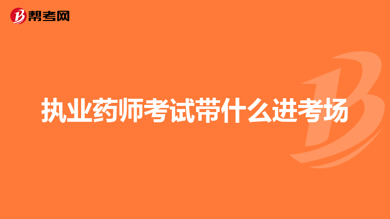 执业药师考试带什么进考场
