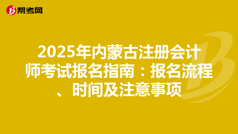 2025年內蒙古注冊會計師考試報名指南：報名流程、時間及注意事項